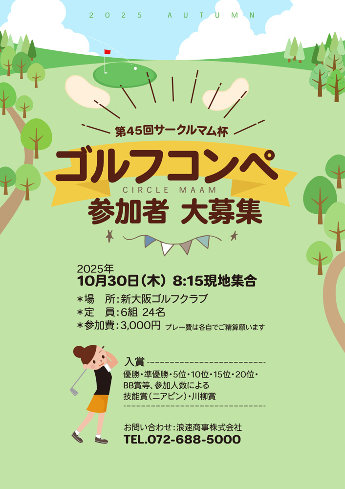 「第４５回　サークルマム杯ゴルフコンペ」の画像