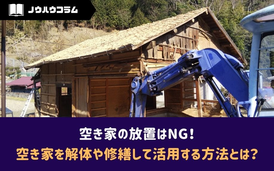 空き家の放置はNG！空き家を解体や修繕して活用する方法とは？...の画像