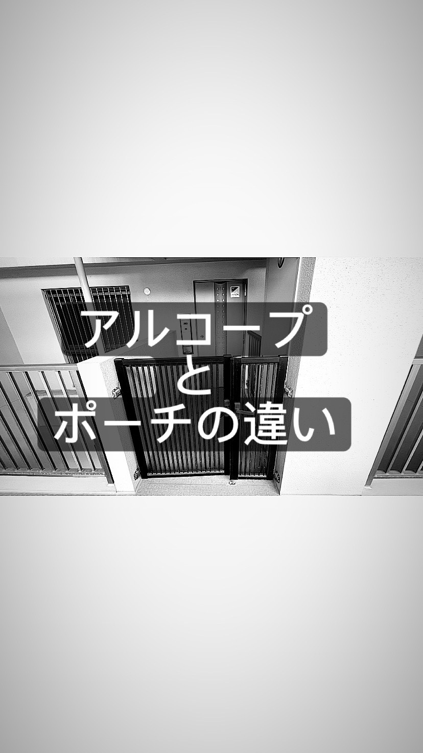 アルコープとポーチの違い☆の画像
