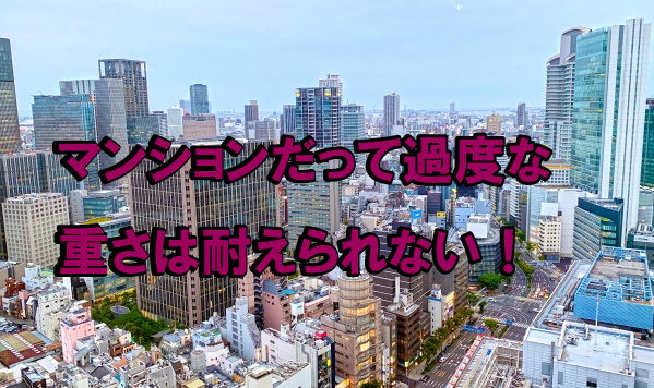 マンションだって過度な重さは耐えられない！の画像