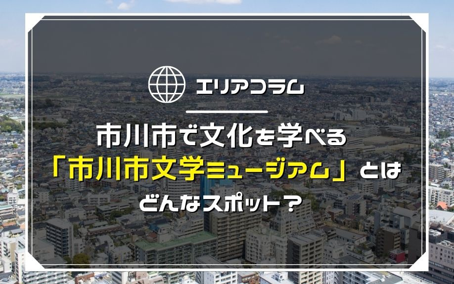 市川市で文化を学べる「市川市文学ミュージアム」とはどんなスポ...の画像