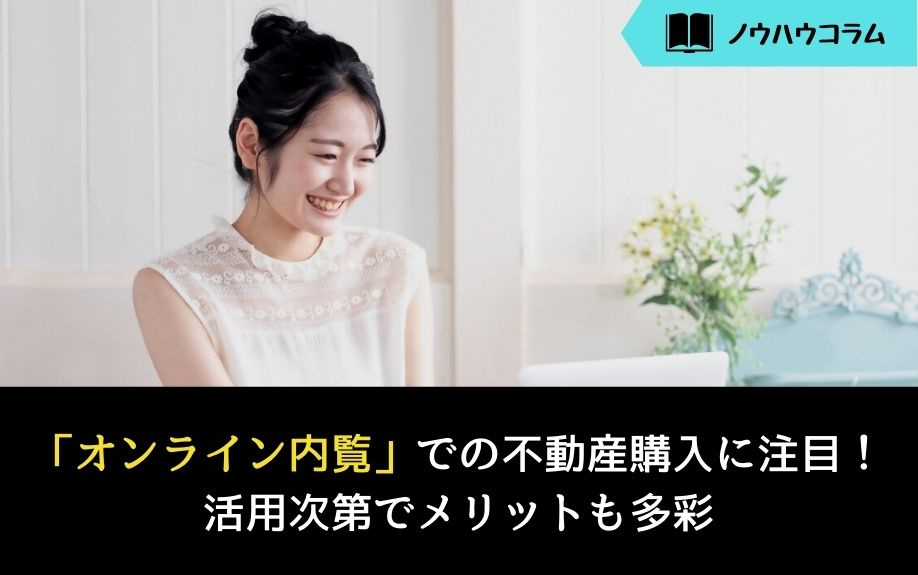「オンライン内覧」での不動産購入に注目！活用次第でメリットも...の画像