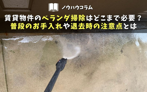 賃貸物件のベランダ掃除はどこまで必要 普段のお手入れや退去時の注意点とは 上野の賃貸マンション アキバエステート 上野アメ横店