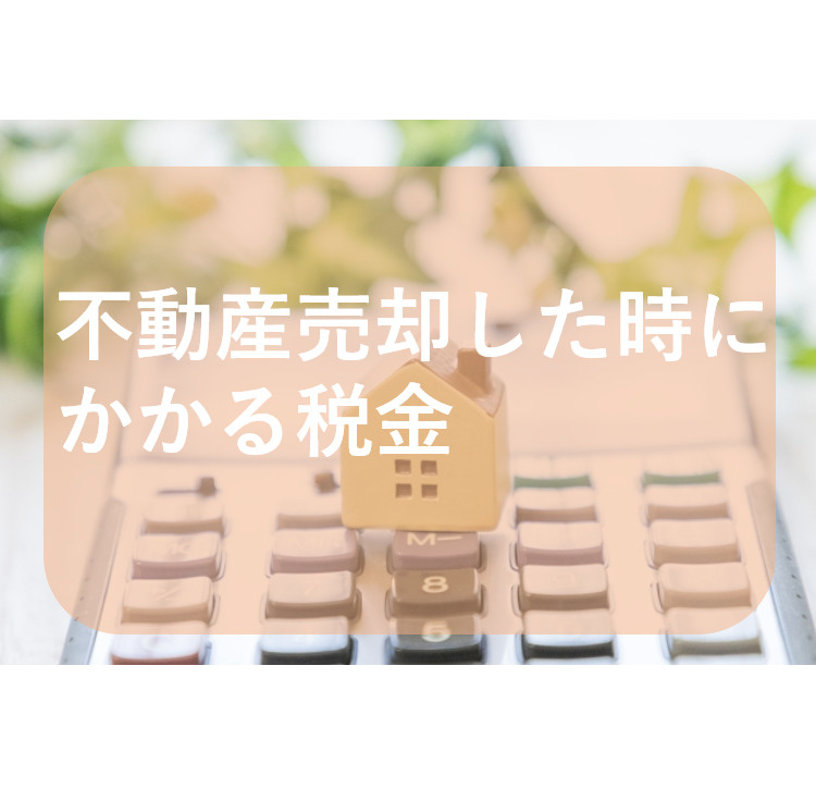 不動産売却時にかかる税金を解説！！の画像