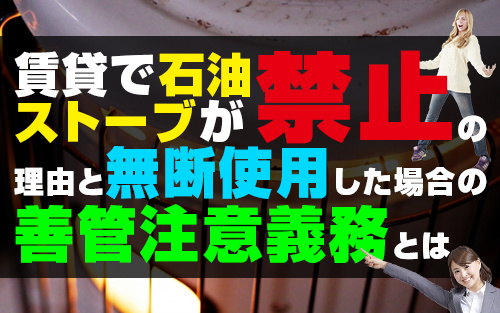 賃貸で石油ストーブが禁止の理由と無断使用した場合の善管注意義...の画像