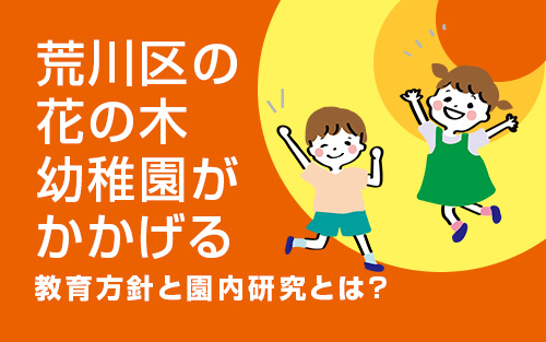 荒川区の花の木幼稚園が掲げる教育方針と園内研究とは？の画像