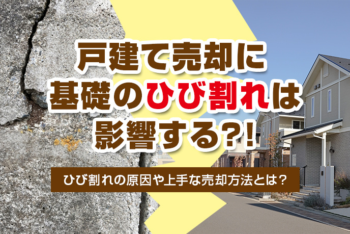 戸建て売却に基礎のひび割れは影響する？！ひび割れの原因や上手...の画像