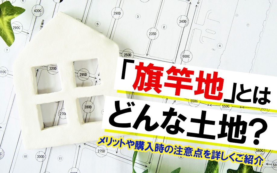 「旗竿地」とはどんな土地？メリットや購入時の注意点を詳しくご...の画像