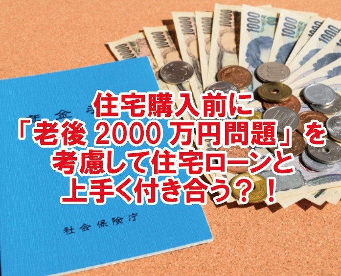 住宅購入前に「老後2000万円問題」を考慮し、住宅ローンと上...の画像