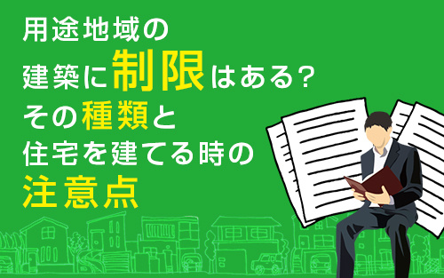 用途地域の建築に制限はある？その種類と住宅を建てる時の注意点...の画像