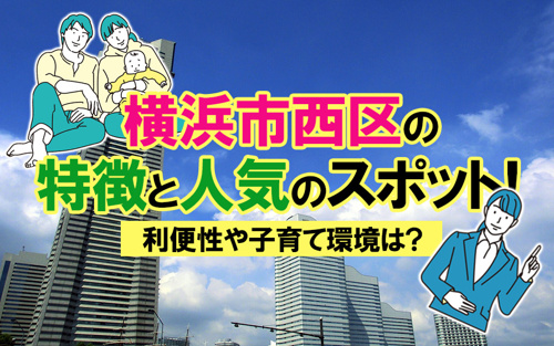 横浜市西区の特徴は恵まれた利便性にもあり！の画像