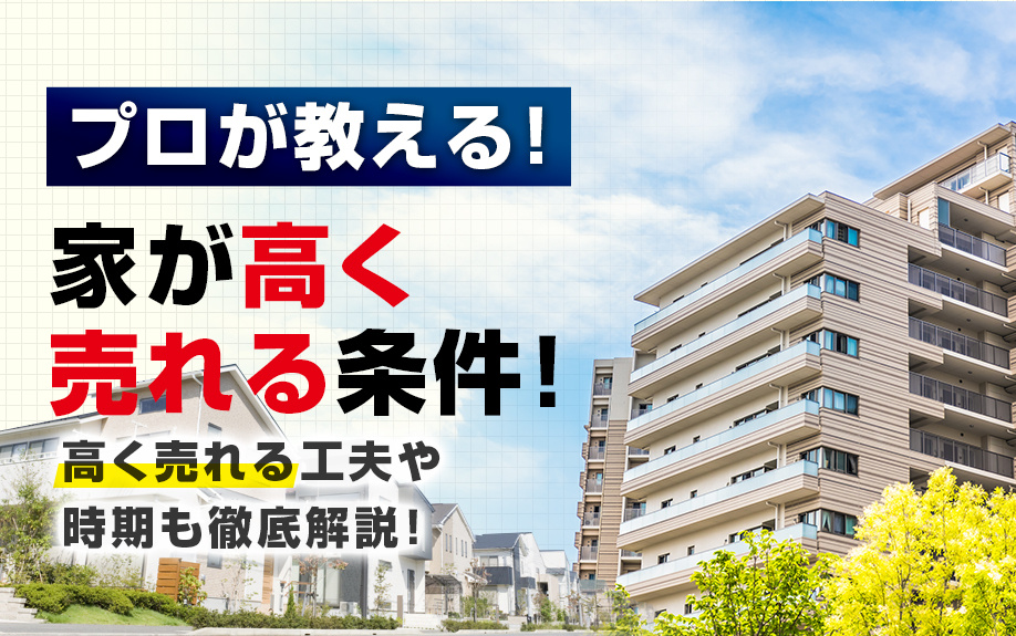 【プロが教える！】家が高く売れる条件！高く売れる工夫や時期も...の画像