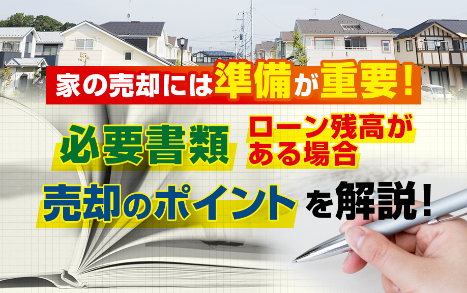 家の売却には準備が重要！【必要書類】【ローン残高がある場合】...の画像