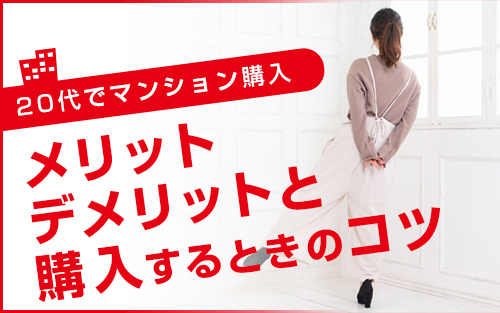 【20代でマンション購入】メリット・デメリットと購入するとき...の画像