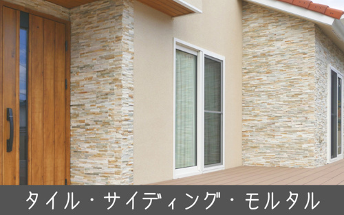 住宅の外壁には何を選べばいいの ズバリ タイルをオススメする理由 世田谷区の不動産は株式会社リードホーム