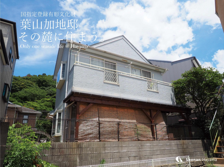 [成約済] 葉山加地邸の麓に住まう＜葉山の不動産＞の画像