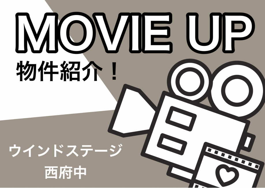 ＊【ウインドステージ西府中】動画公開！＊の画像