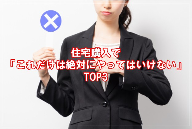 住宅購入で「これだけは絶対にやってはいけない」TOP3の画像