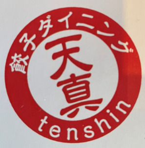 餃子ダイニング　天真の画像