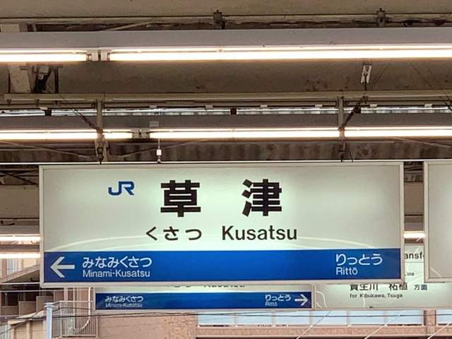 滋賀県草津市の住みやすさを検証！治安面とアクセス面をピックア...の画像