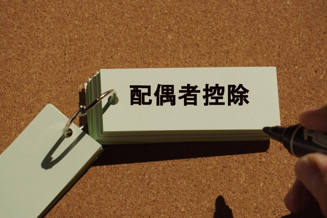 宝ホームが解説！不動産を売却すると配偶者控除から外れる？外れ...の画像