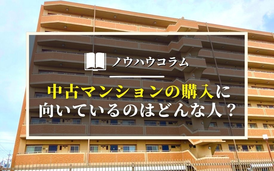 中古マンションの購入に向いているのはどんな人？の画像