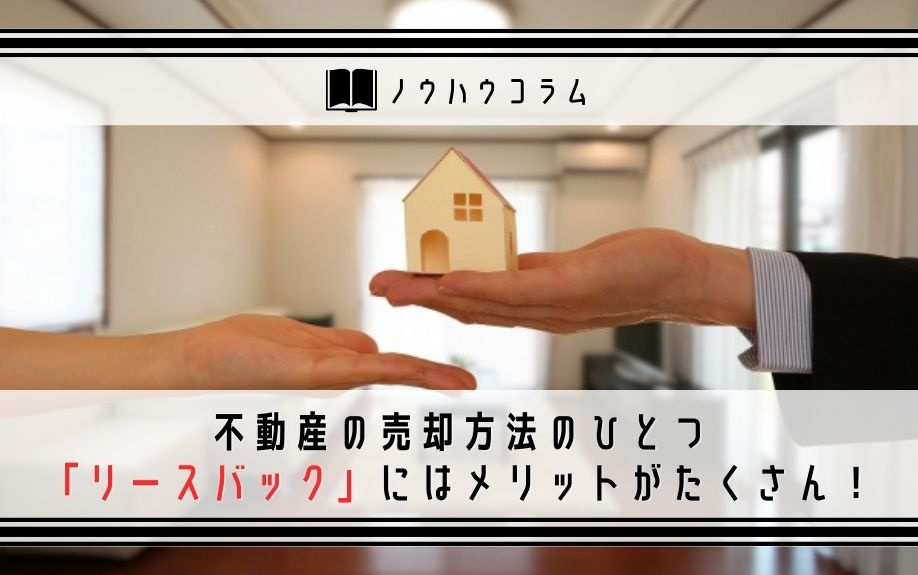 不動産の売却方法のひとつ「リースバック」にはメリットがたくさ...の画像