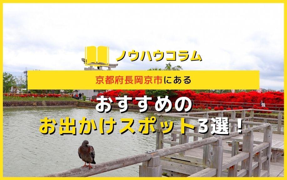 京都府長岡京市にあるおすすめのお出かけスポット3選！の画像