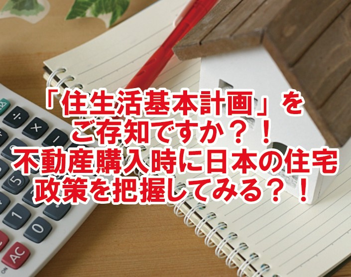 「住生活基本計画」をご存知ですか？！不動産購入時に日本の住宅...の画像