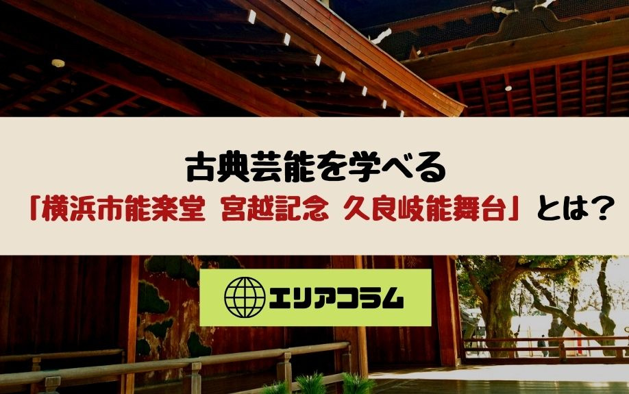 古典芸能を学べる「横浜市能楽堂 宮越記念 久良岐能舞台」とは...の画像