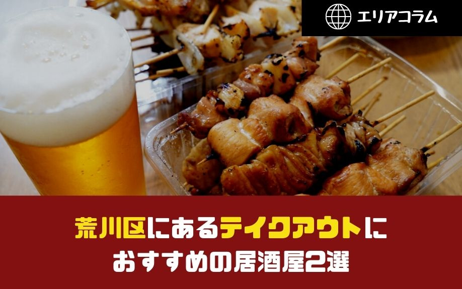 荒川区にあるテイクアウトにおすすめの居酒屋2選の画像