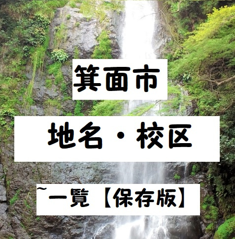 箕面市の読み方は？「みのお」の由来や難読地名・校区一覧【20...の画像