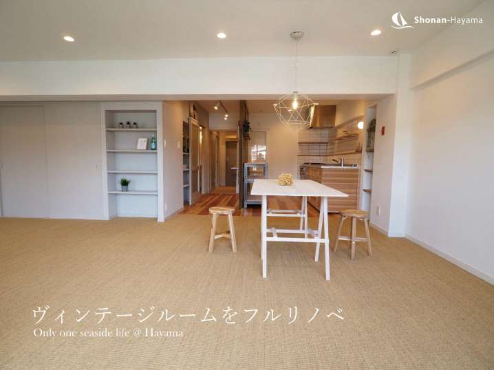 [成約済] ヴィンテージルームをフルリノベ＜葉山の不動産＞の画像