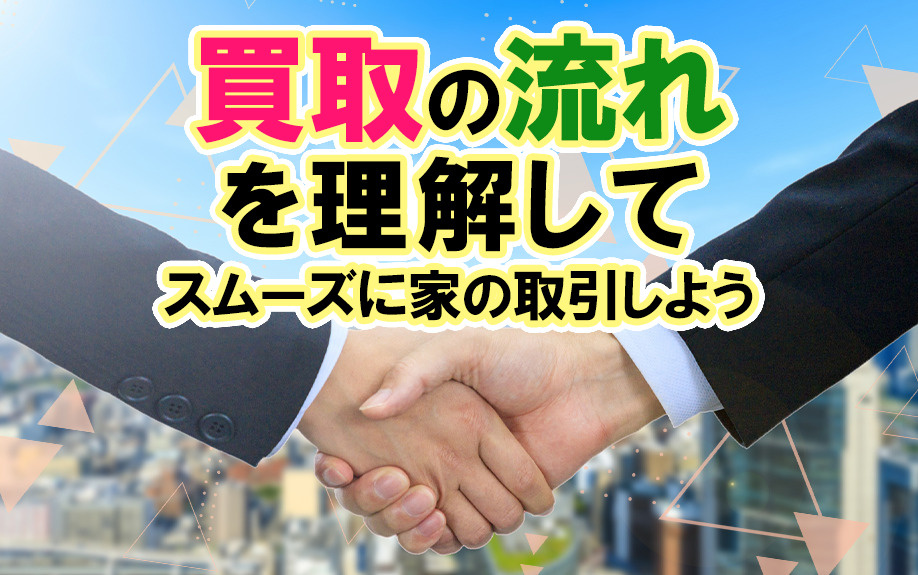 買取の流れを理解してスムーズに家の取引をしようの画像