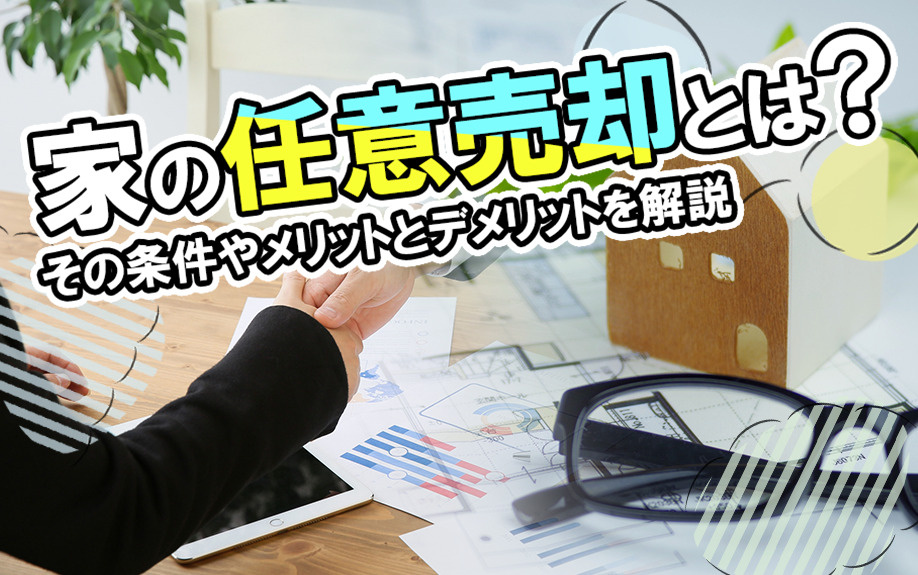 家の任意売却とは？その条件やメリットとデメリットを解説の画像