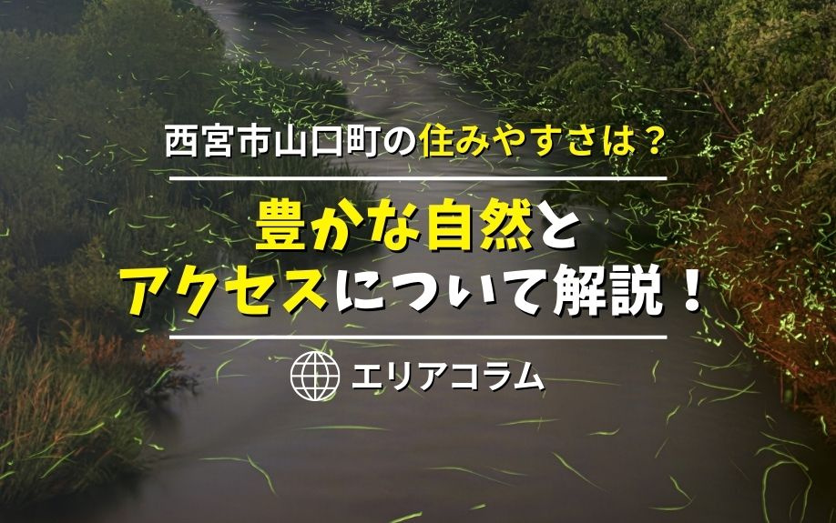 西宮市山口町の住みやすさは 豊かな自然とアクセスについて解説 三田市でファミリー向けの不動産情報 家を売る時 買う時はfreey フリー へ