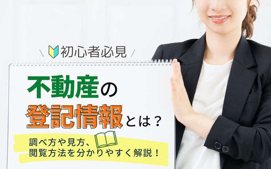 【初心者必見】不動産の登記情報とは？調べ方や見方、閲覧方法を...の画像