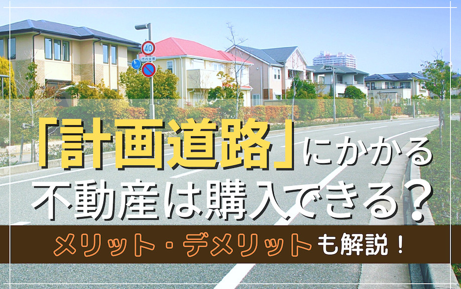 「計画道路」にかかる不動産は購入できる？メリット・デメリット...の画像