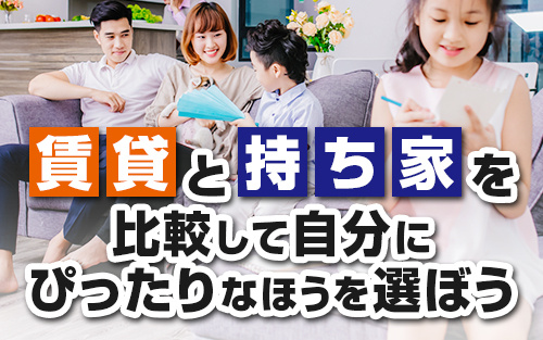 賃貸と持ち家を比較して自分にぴったりなほうを選ぼうの画像