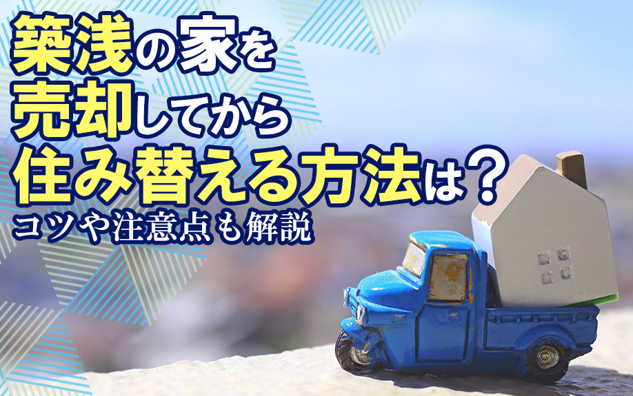 築浅の家を売却してから住み替える方法は？コツや注意点も解説の画像