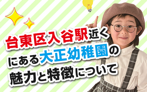 台東区入谷駅近くにある大正幼稚園の魅力と特徴についての画像
