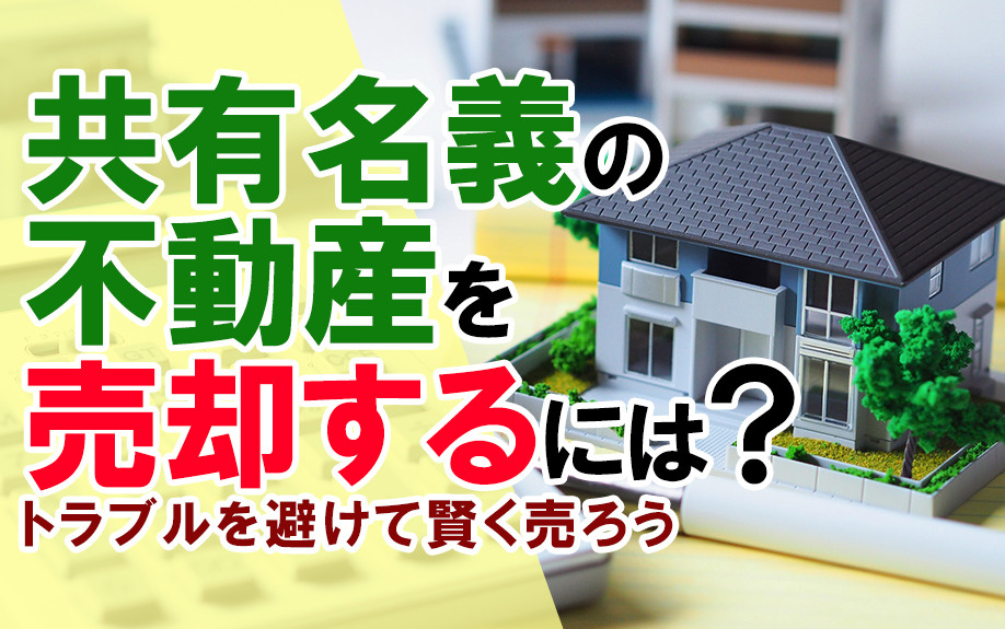 共有名義の不動産を売却するには？トラブルを避けて賢く売ろうの画像