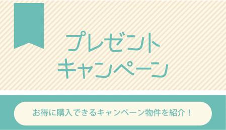 【仲介手数料無料！】お得なキャンペーン物件のご紹介の画像