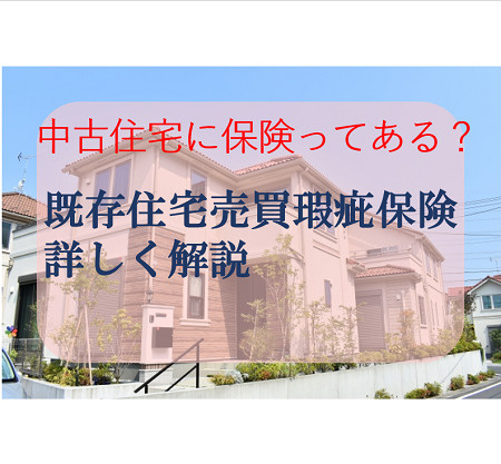 既存住宅売買瑕疵保険加入のメリットを解説の画像