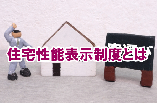 住宅性能表示制度とはの画像