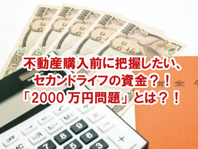 不動産購入前に把握したい、セカンドライフの資金？！「2000...の画像