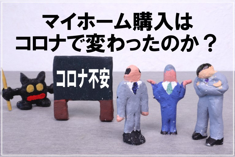 マイホーム購入はコロナで変わったのか？の画像