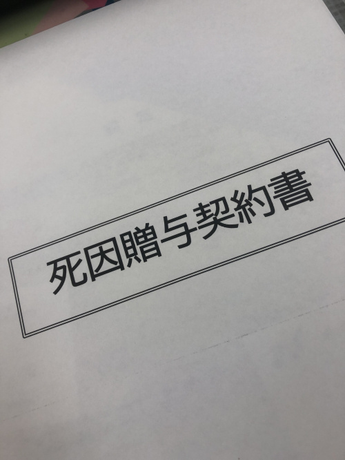 死因贈与契約とはの画像