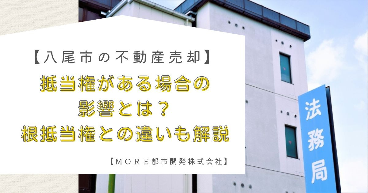【八尾市の不動産売却】抵当権がある場合の影響とは？根抵当権と...の画像