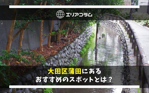 大田区蒲田にあるおすすめのスポットとは 蒲田 大田区エリアの不動産は株式会社kenty不動産蒲田本店にお任せ